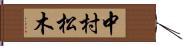 中村松木 Hand Scroll