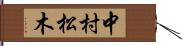 中村松木 Hand Scroll