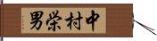 中村栄男 Hand Scroll
