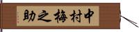 中村梅之助 Hand Scroll