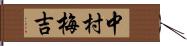 中村梅吉 Hand Scroll