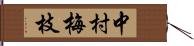 中村梅枝 Hand Scroll