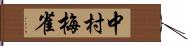 中村梅雀 Hand Scroll