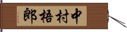 中村梧郎 Hand Scroll
