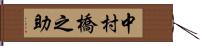 中村橋之助 Hand Scroll