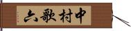 中村歌六 Hand Scroll