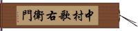 中村歌右衛門 Hand Scroll