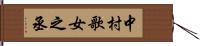 中村歌女之丞 Hand Scroll