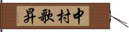 中村歌昇 Hand Scroll