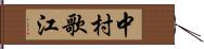 中村歌江 Hand Scroll