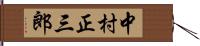 中村正三郎 Hand Scroll