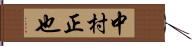 中村正也 Hand Scroll