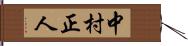 中村正人 Hand Scroll