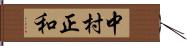 中村正和 Hand Scroll