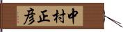 中村正彦 Hand Scroll