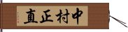 中村正直 Hand Scroll