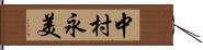 中村永美 Hand Scroll