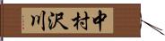 中村沢川 Hand Scroll