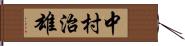 中村治雄 Hand Scroll