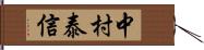 中村泰信 Hand Scroll