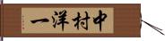 中村洋一 Hand Scroll