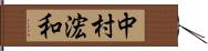 中村浤和 Hand Scroll