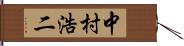 中村浩二 Hand Scroll