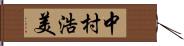 中村浩美 Hand Scroll