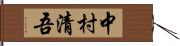 中村清吾 Hand Scroll