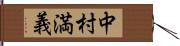 中村満義 Hand Scroll