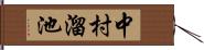 中村溜池 Hand Scroll
