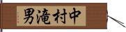 中村滝男 Hand Scroll