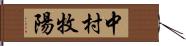 中村牧陽 Hand Scroll