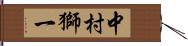 中村獅一 Hand Scroll