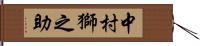 中村獅之助 Hand Scroll