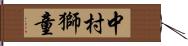 中村獅童 Hand Scroll