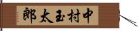 中村玉太郎 Hand Scroll