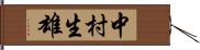 中村生雄 Hand Scroll