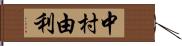 中村由利 Hand Scroll