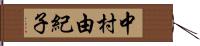 中村由紀子 Hand Scroll