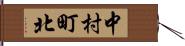 中村町北 Hand Scroll