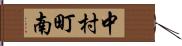中村町南 Hand Scroll