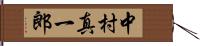 中村真一郎 Hand Scroll