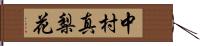 中村真梨花 Hand Scroll