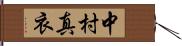 中村真衣 Hand Scroll