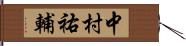 中村祐輔 Hand Scroll