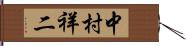 中村祥二 Hand Scroll