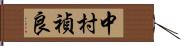 中村禎良 Hand Scroll