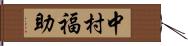 中村福助 Hand Scroll