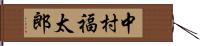 中村福太郎 Hand Scroll